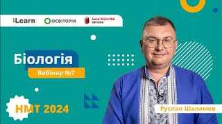 НМТ-2024. Біологія. Вебінар 7. Біорізноманіття. Тварини