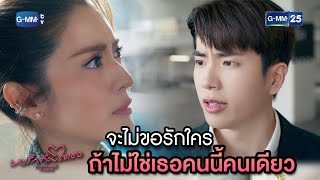 จะไม่ขอรักใครถ้าไม่ใช่เธอคนนี้คนเดียว | Highlight Ep.15 #หารักด้วยใจเธอ #FindYourselfTH