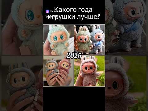 Какого года игрушки лучше?) #игрушки #лабубу #года #время #форсим #подпишись #врек #актив #bumclep