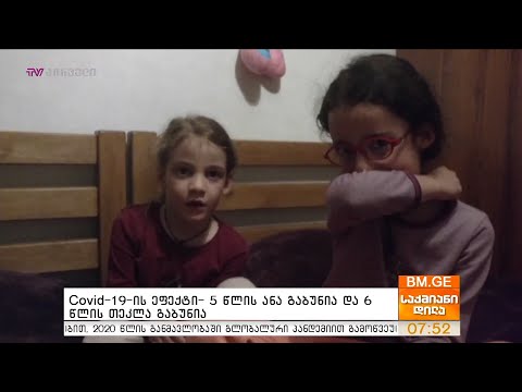 #BMG4KIDS - Covid-19-ის ეფექტი- 5 წლის ანა გაბუნია და 6 წლის თეკლა გაბუნია