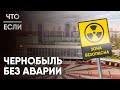 Что, если аварии в Чернобыле не случилось?