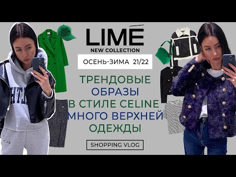 Video: Līme 