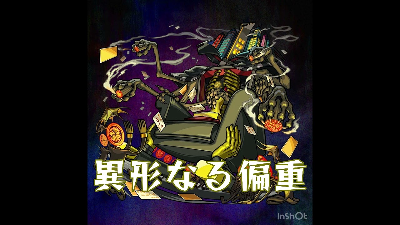 異形なる偏重BOSS BGM 轟絶従なる権勢　オーポレン