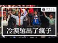 冷漠選出了瘋子，民主黨已被極左勢力騎劫。EP325