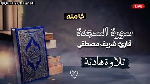 سورة السجدة [كاملة] قارئ شریف مصطفی❤|| Amazing Voice By Sherif Mostafa Surah Al-Sjda