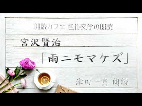 宮沢賢治 雨ニモマケズ 朗読カフェ 津田一真朗読 名作文学の朗読 Youtube