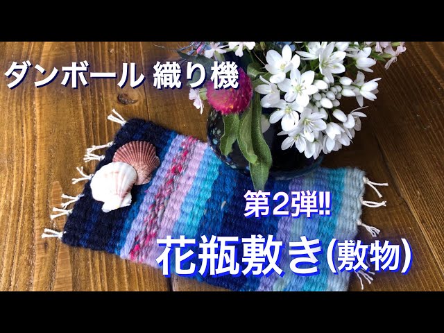 段ボールで編む敷物、花瓶敷きNEW!