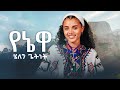 Helen Getnet Yenewa ሄለን ጌትነት የኔዋ New Ethiopian Music 2025 Offical Vido