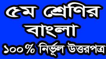 পঞ্চম শ্রেণির বাংলা এ্যাসাইনমেন্ট সমাধান। Class 5 assignment bangla solution