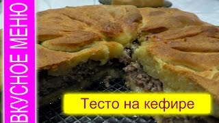 ВКУСНОЕ МЕНЮ. РЕЦЕПТЫ. Вкусное тесто на кефире для пирогов (пирожков) ВКУСНОЕ МЕНЮ. РЕЦЕПТЫ. Вкусное тесто на кефире для пирогов (пирожков)