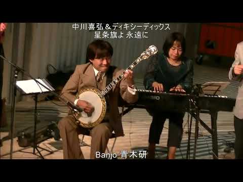 中川喜弘 ディキシーディックス 星条旗よ永遠に