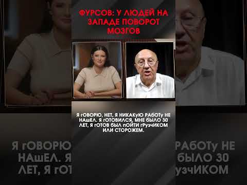 ФУРСОВ: У ЛЮДЕЙ НА ЗАПАДЕ ПОВОРОТ МОЗГОВ | #ИнтервьюПанченко