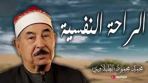 من روائع عملاق التلاوة الشيخ الطبلاوي ♥تلاوة تريحك نفسيا