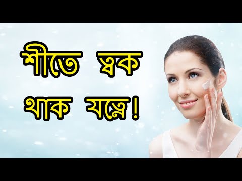 শীতে ত্বক থাক যত্নে | How to take care of skin in winter | Health Care SHR