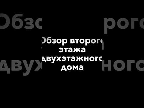 Обзор второго этажа