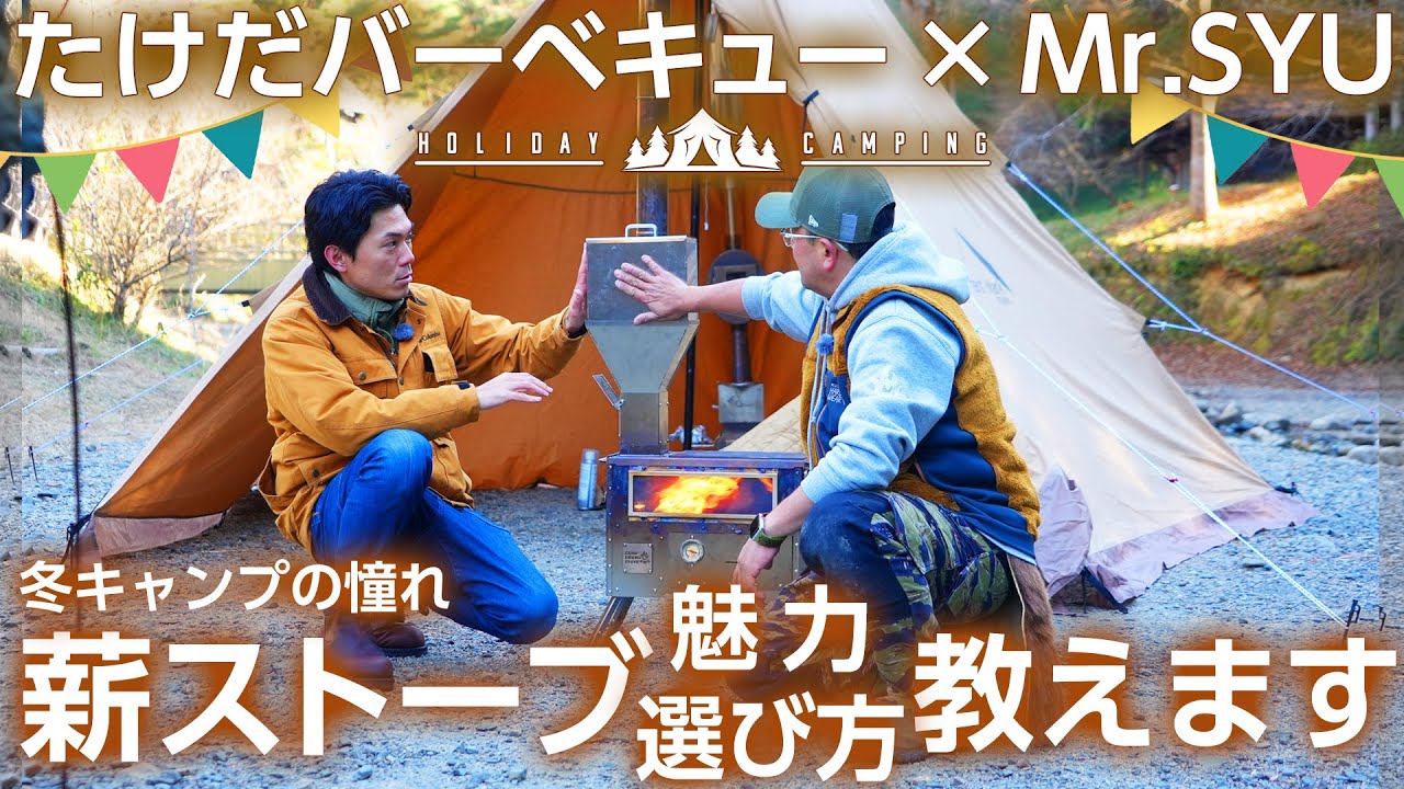 薪ストーブ】Mr.SYUが教える薪ストーブの選び方＆魅力！そして次世代 