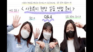 [사회복지현장실습] 실습 면접 준비에 꼭 필요한 꿀팁! 사회복지현장실습생이 답하는 (직접 겪은)면접 Q&A_2021년 동계방학 현장실습 A조