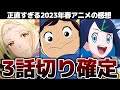 【全42作品】2023年春アニメを容赦なく切ってみた！【江戸前エルフ・推しの子・このすば・スキップとローファー・天国大魔境】【感想】