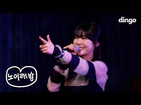 미노이랑 단 둘이 노래방을 가면 생기는 일 | [미노이의 노이래방] 바램, 놓아줘, DOOL (with 오드마코)
