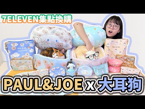 【開箱】夢幻7-11集點購! PAUL&JOE x大耳狗 時尚精品配件 [NyoNyoTV妞妞TV]
