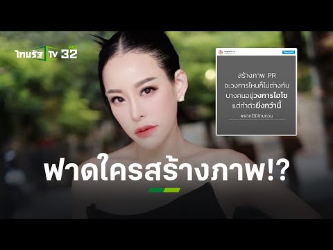 เพื่อนดาราแห่ให้กำลังใจ #ทีมหนิงไม่พูดเยอะ ฟาดใครสร้างภาพ l ข่าวใส่ไข่ | ThairathTV