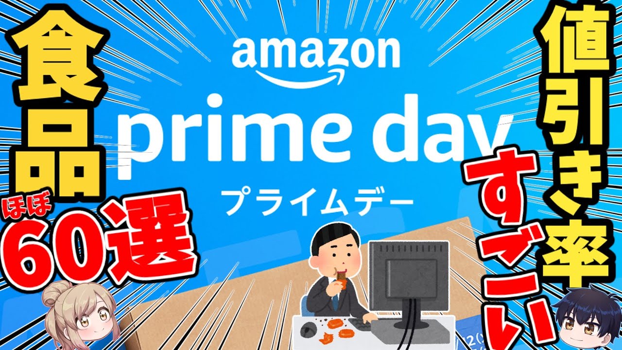 【アマゾン】プライムセールで買うべき！おすすめ食品60選！【ゆっくり解説】 YouTube