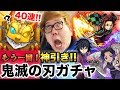 【モンスト】鬼滅の刃コラボガチャ40連で確定からの超神引き！【ヒカキンゲームズ】