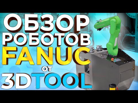 Роботы FANUC | Обзор промышленных роботов манипуляторов Фанук | Роботизация производства из Японии |