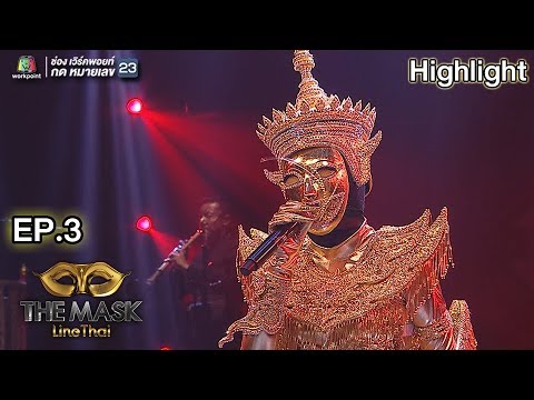 โปรดเถิดรัก - หน้ากากมโนราห์ | EP.3 | THE MASK LINE THAI