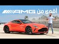 آستون مارتن فانتاج بنكهة جي تي آر Aston Martin Vantage 