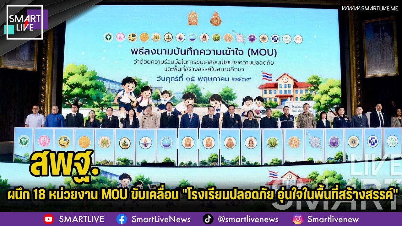 "สพฐ." ผนึก 18หน่วยงาน ลงนาม MOU ขับเคลื่อน"โรงเรียนปลอดภัย อุ่นใจในพื้นที่สร้างสรรค์"
