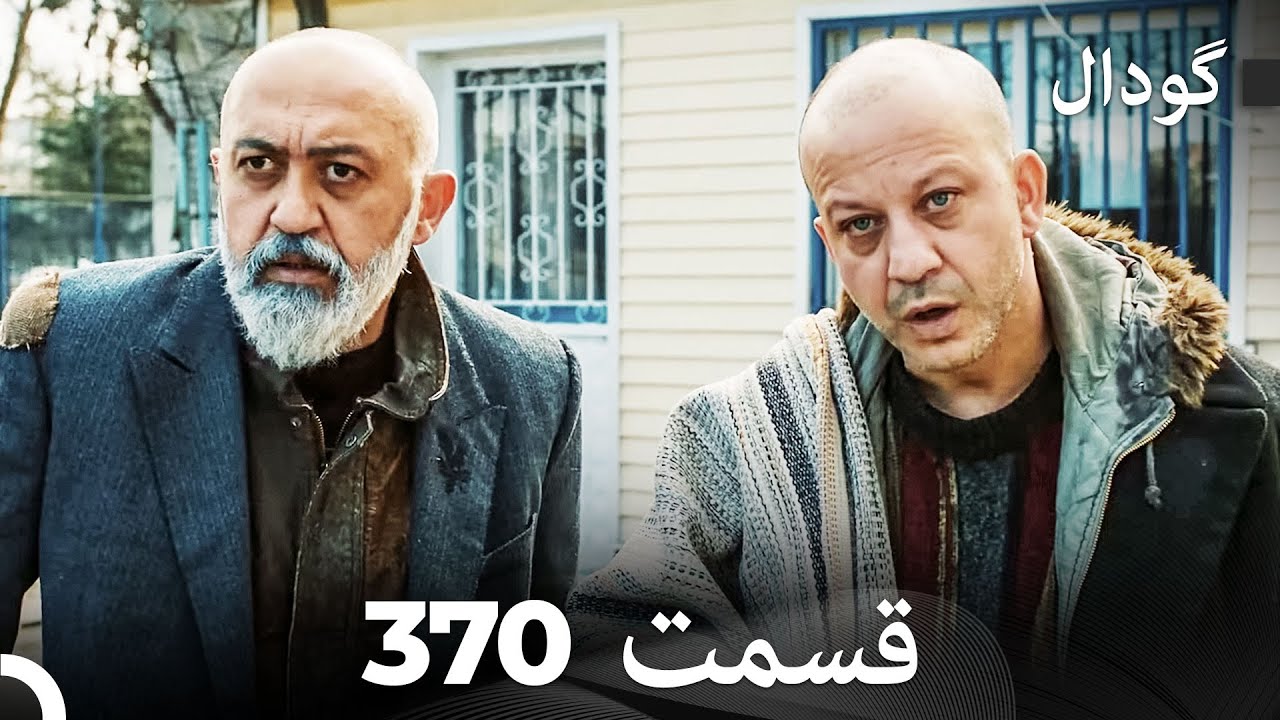 گودال قسمت 370 (Dooble Farsi)