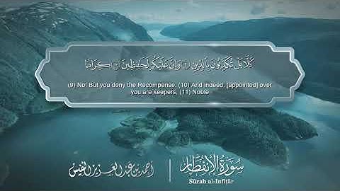 سورة الإنفطار - Surat Al-Infitar 082 - الشيخ أحمد النفيس