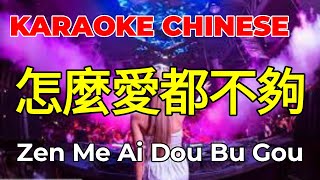 KARAOKE DJ 怎么爱都爱不够 l Zen Me Ai Dou Bu Gou l VietHoa Karaoke