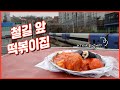 [공작소] 열차가 코앞에서 지나가는 철길떡볶이! 없어질지도 모른다고?