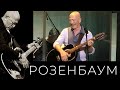 Александр Розенбаум – Уходящая натура @alexander_rozenbaum