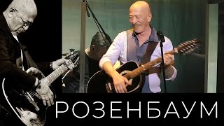 Александр Розенбаум – Уходящая Натура @Alexander_Rozenbaum