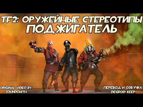 Видео: [TF2] Оружейные Стереотипы: Эпизод 4: Поджигатель ft. Castryla [Перевод]