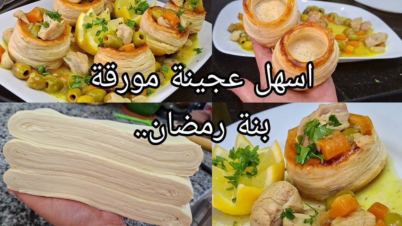 وجديها في وقفة و تهناي العجينة المورقة  اسرار الورشات اسهل طريقة مقادير مضبوطة فولوفون و زيتون 