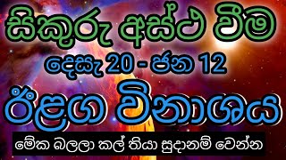 සිකුරු අස්ථ වීම ඔබ‍ට බලපාන හැටි |kendare | 2026 lagna palapala