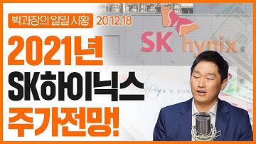 SK하이닉스 2021년 주가전망! | 유안타증권 박종일과장 |