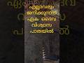 എല്ലാവരും ജനിക്കുന്നത് ഇസ്ലാമായി -All the people in the world are Islam by birth -