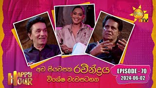 Happy Hour - Ravindra Randeniya & Sanath Gunathilake | Episode - 70 | 2024-06-02 | Hiru TV