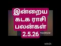 இன்றைய கடக ராசி பலன்கள் 2.5.26/today's kadaga rasi palan in Tamil 2.5.26