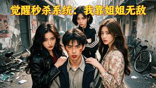 Orphan Gets Beaten—He’s the Billionaire Heir! 3 Sisters Help Him Get Revenge! screenshot 1
