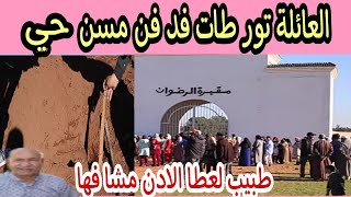 العائلة مسن لقالو دفنننوه حي فالتحقييقات و الطبيب مشا فها