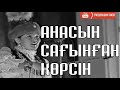 Анасын сағынғандар көрсін Жанар Айжанова