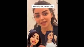رهف القحطاني تمصخر نجود الفهد ونجوى العبدالله صديقات ساز القحطاني