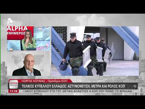 Ο πρόεδρος της ΚΟΠ για τον τελικό κυπέλλου Ελλάδας και την βία στα γήπεδα | AlphaNews Live