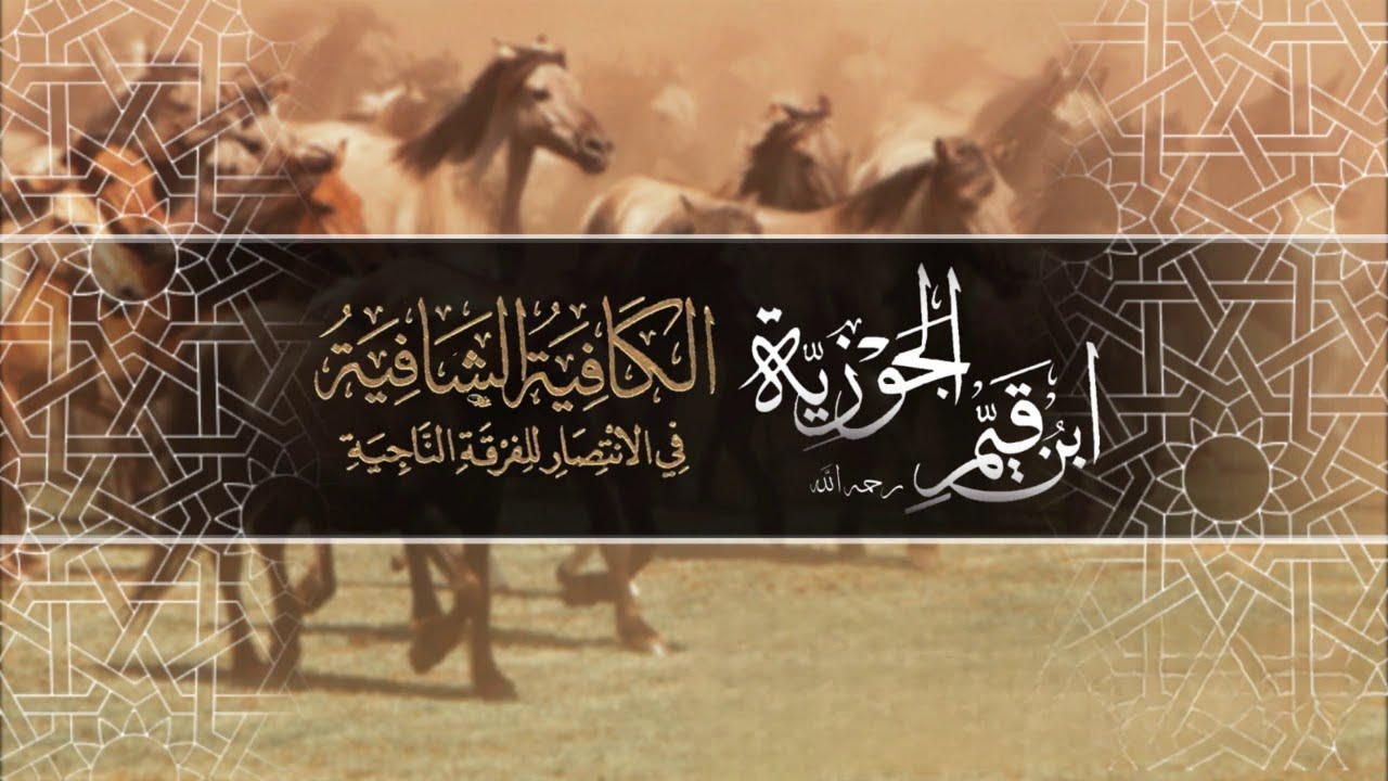 نونية ابن القيم كاملة بصوت طه الفهد - الكافية الشافية في الانتصار للفرقة الناجية